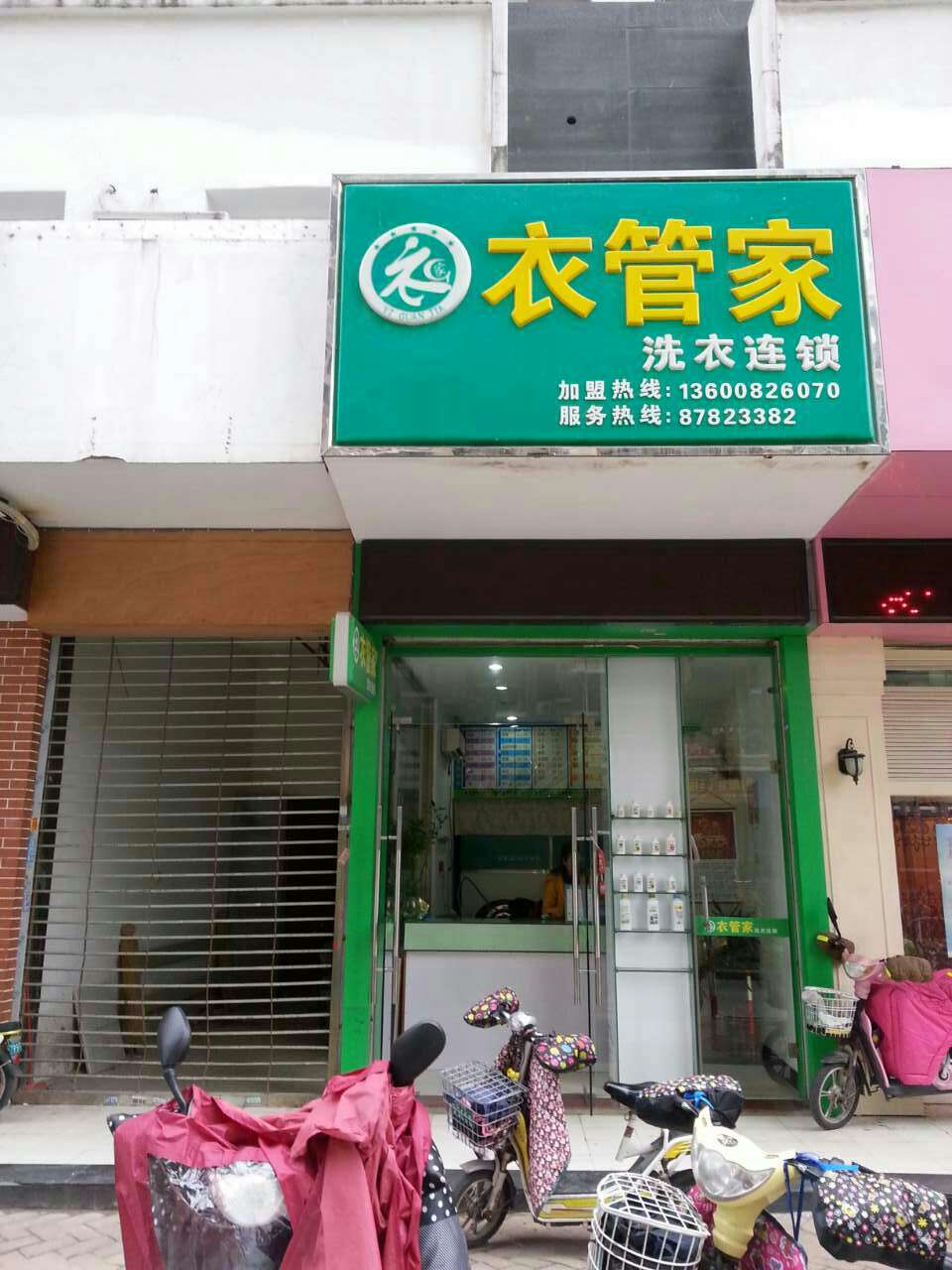 公正店